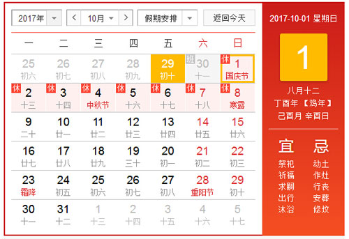 放假通知：2017年國(guó)慶節(jié)放假8天！