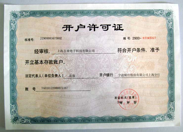 開(kāi)戶(hù)許可證